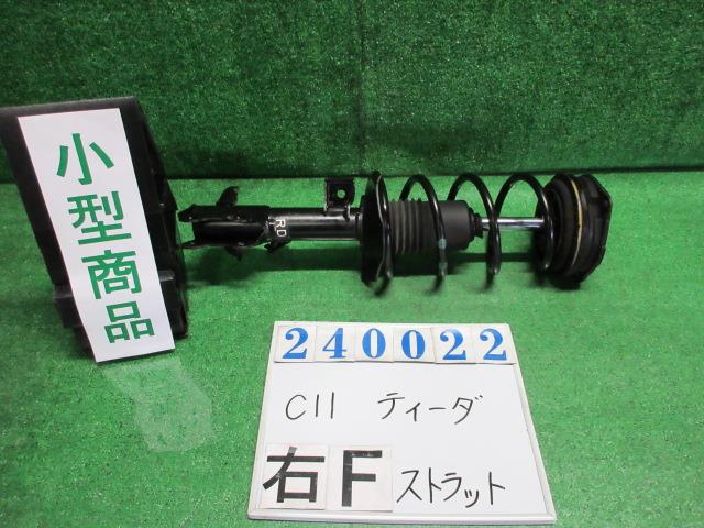 【中古】中古部品 ティーダ C11 右ﾌﾛﾝﾄｽﾄﾗｯﾄ 【3330980100-000024002250110】