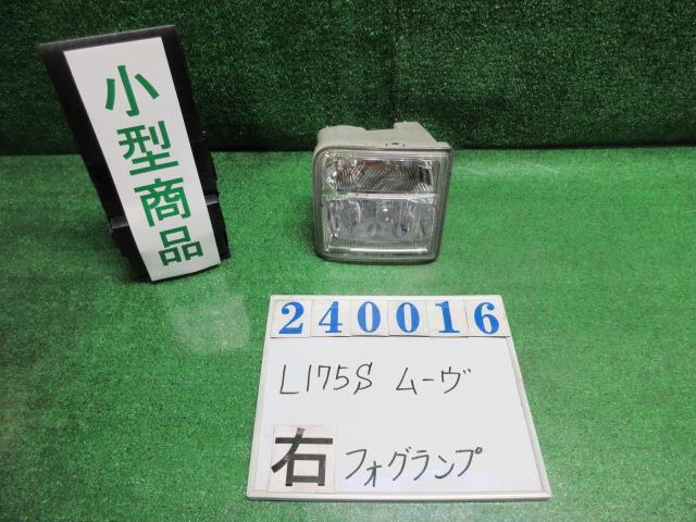 【中古】中古部品 ムーヴ L175S 右ﾌｫｸﾞﾗﾝﾌﾟ 【3330980100-000024001610850】