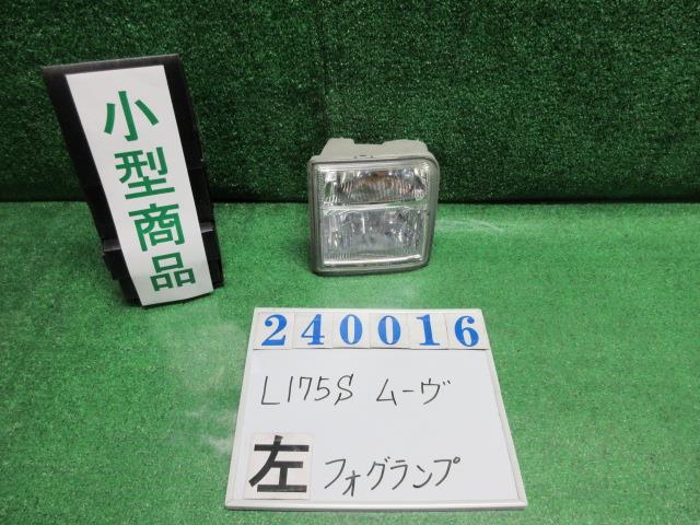 【中古】中古部品 ムーヴ L175S 左ﾌｫｸﾞﾗﾝﾌﾟ 【3330980100-000024001610950】