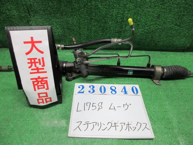 【中古】中古部品 ムーヴ L175S ｽﾃｱﾘﾝｸﾞｷﾞｱﾎﾞｯｸｽ 【3330980100-000023084043200】