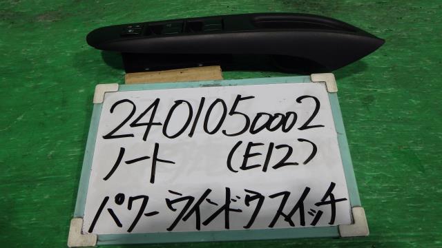 【中古】中古部品 ノート E12 ﾊﾟﾜｰｳｲﾝﾄﾞｳｽｲｯﾁ 【3330340100-240105000261900】 5,852円