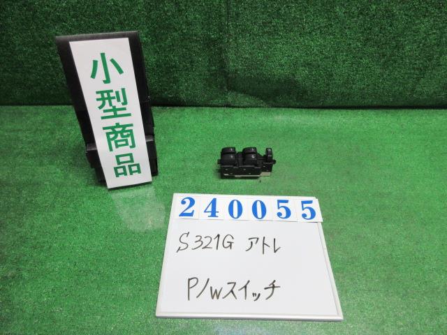 【中古】中古部品 ハイゼットアトレ S321G ﾊﾟﾜｰｳｲﾝﾄﾞｳｽｲｯﾁ 【3330980100-000024005561900】