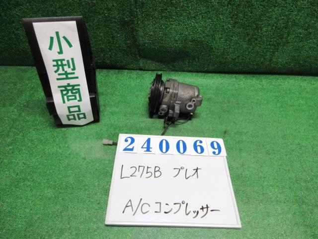 【中古】中古部品 プレオ L275B A/Cｺﾝﾌﾟﾚｯｻｰ 【3330980100-000024006960700】