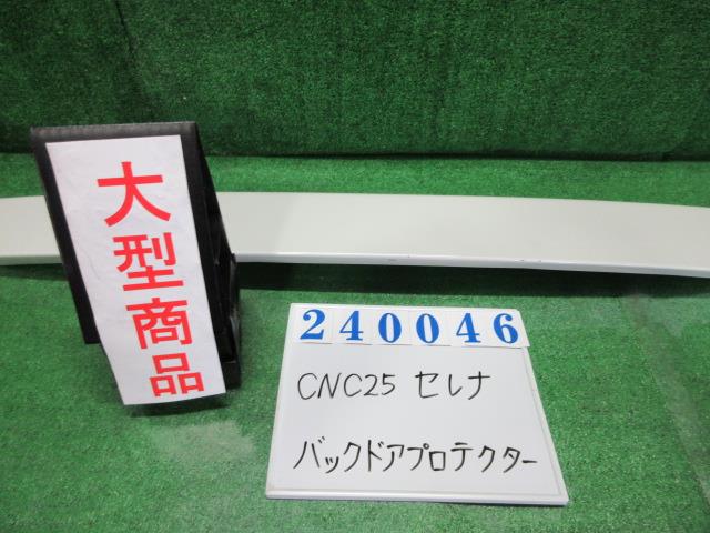 【中古】中古部品 セレナ CNC25 ﾄﾗﾝｸ･ﾊﾞｯｸﾄﾞｱﾌﾟﾛﾃｸﾀｰ 【3330980100-000024004617600】