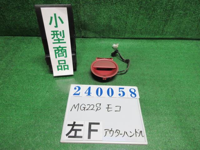 【中古】中古部品 モコ MG22S ｱｳﾀｰﾊﾝﾄﾞﾙ 【3330980100-000024005817251】