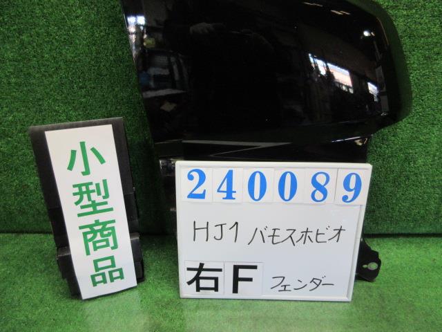【中古】中古部品 バモスホビオ HJ1 右ﾌﾛﾝﾄﾌｪﾝﾀﾞｰ 【3330980100-000024008910600】