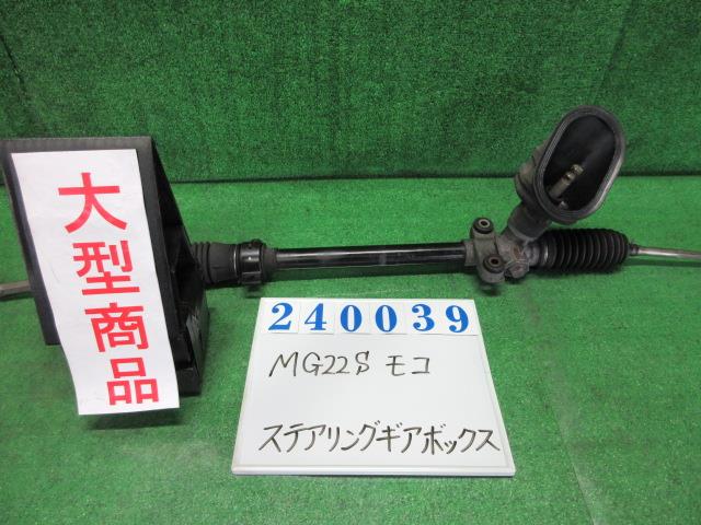 【中古】中古部品 モコ MG22S ｽﾃｱﾘﾝｸﾞｷﾞｱﾎﾞｯｸｽ 【3330980100-000024003943200】