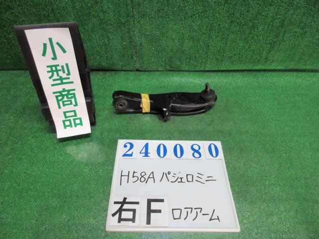 【中古】中古部品 パジェロミニ H58A 右ﾌﾛﾝﾄﾛｱｱｰﾑ 【3330980100-000024008051720】
