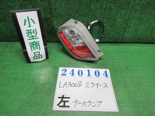 【中古】中古部品 ミライース LA300S 左ﾃｰﾙﾗﾝﾌﾟ 【3330980100-000024010415600】