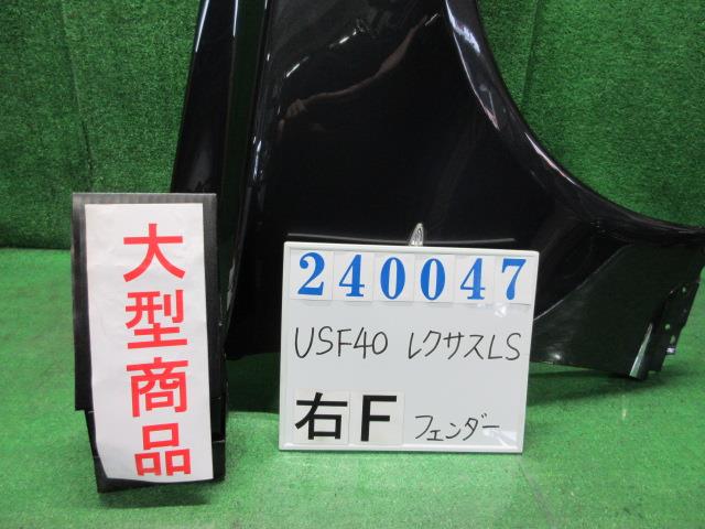 【中古】中古部品 レクサス LS USF40 右ﾌﾛﾝﾄﾌｪﾝﾀﾞｰ 【3330980100-000024004710600】