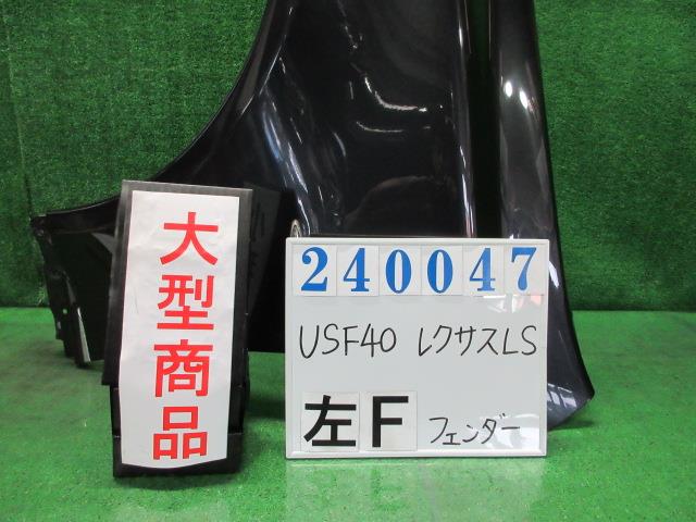 【中古】中古部品 レクサス LS USF40 左ﾌﾛﾝﾄﾌｪﾝﾀﾞｰ 【3330980100-000024004710700】