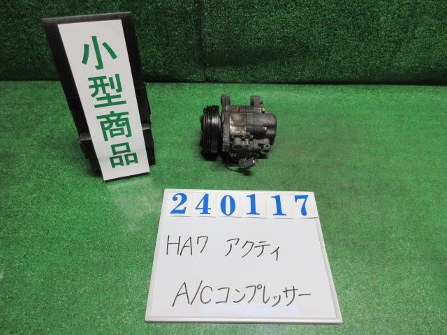 【中古】中古部品 アクティ HA7 A/Cｺﾝﾌﾟﾚｯｻｰ 【3330980100-000024011760700】