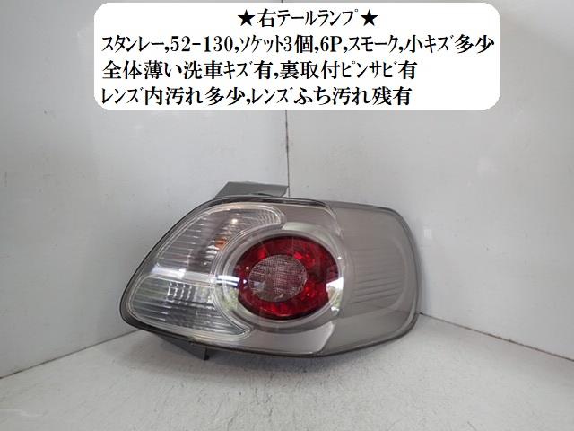【中古】中古部品 ポルテ NNP10 右ﾃｰﾙﾗﾝﾌﾟ 【3330470100-001702612315500】