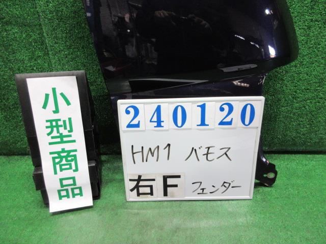 【中古】中古部品 バモス HM1 右ﾌﾛﾝﾄﾌｪﾝﾀﾞｰ 【3330980100-000024012010600】