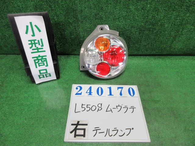 【中古】中古部品 ムーヴラテ L550S 右ﾃｰﾙﾗﾝﾌﾟ 【3330980100-000024017015500】