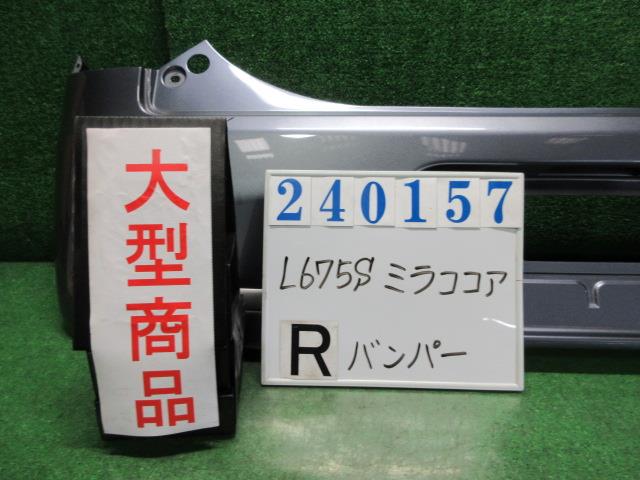 【中古】中古部品 ミラココア L675S ﾘｱﾊﾞﾝﾊﾟｰ 【3330980100-000024015715100】