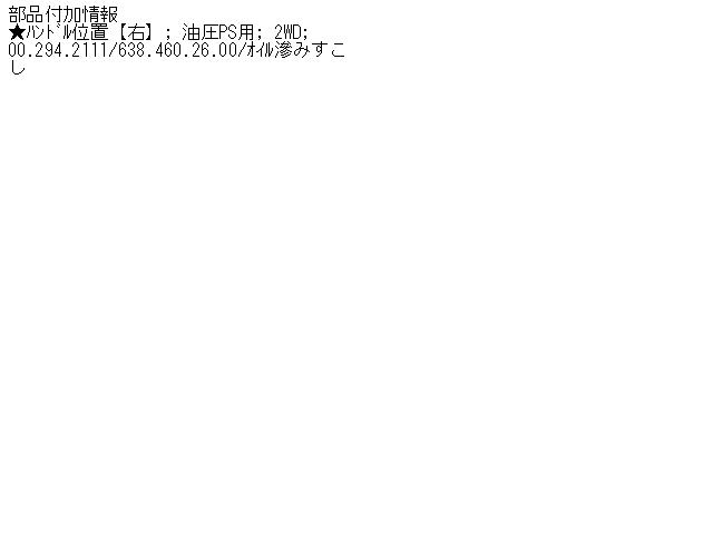 【中古】中古部品 ベンツ Vクラス 638230 ｽﾃｱﾘﾝｸﾞｷﾞｱﾎﾞｯｸｽ 【3330490100-000760510343200】