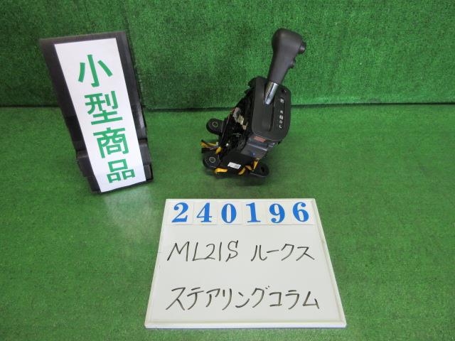 【中古】中古部品 ルークス ML21S ｽﾃｱﾘﾝｸﾞｺﾗﾑ 【3330980100-000024019647140】
