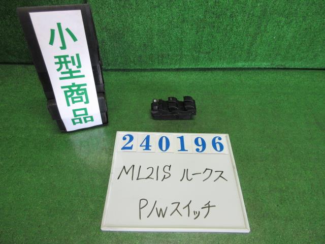 【中古】中古部品 ルークス ML21S ﾊﾟﾜｰｳｲﾝﾄﾞｳｽｲｯﾁ 【3330980100-000024019661900】