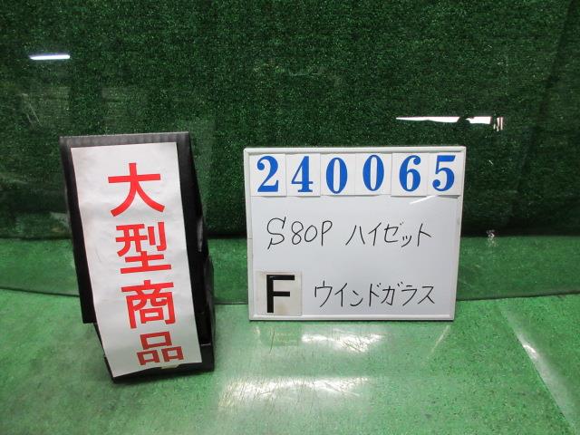 【中古】中古部品 ハイゼット S80P フロントウインドガラス 【3330980100-000024006511200】|e-cleマート
