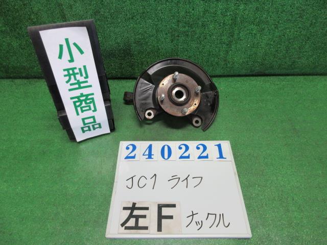 【中古】中古部品 ライフ JC1 左ﾌﾛﾝﾄﾅｯｸﾙﾊﾌﾞ 【3330980100-000024022144340】
