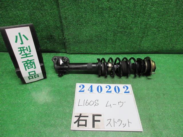 【中古】中古部品 ムーヴ L160S 右ﾌﾛﾝﾄｽﾄﾗｯﾄ 【3330980100-000024020250110】