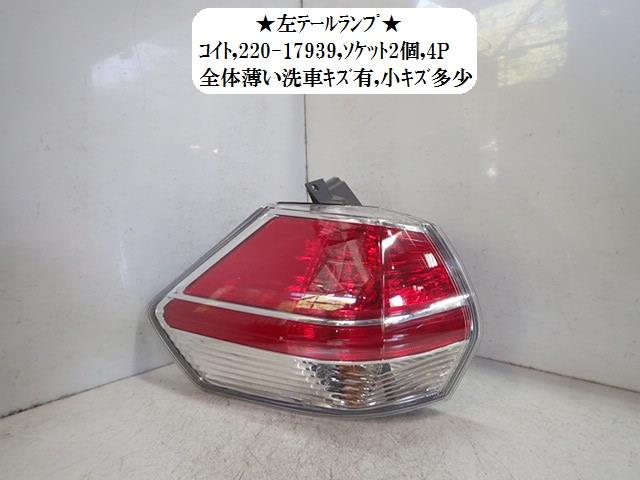 【中古】中古部品 エクストレイル T32 左ﾃｰﾙﾗﾝﾌﾟ 【3330470100-001689149315600】