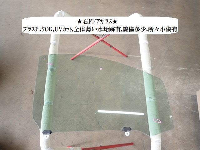 【中古】中古部品 ヴェルファイア ANH25W 右ﾌﾛﾝﾄﾄﾞｱｶﾞﾗｽ 【3330470100-240410000413130】 6,952円
