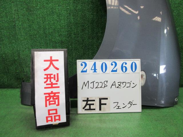 【中古】中古部品 ＡＺワゴン MJ22S 左ﾌﾛﾝﾄﾌｪﾝﾀﾞｰ 【3330980100-000024026010700】