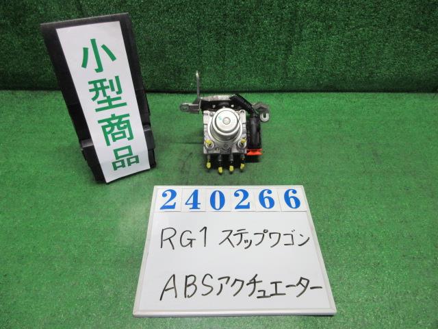 【中古】中古部品 ステップワゴン RG1 ABSｱｸﾁｭｴｰﾀｰ 【3330980100-000024026642500】｜e-cleマート