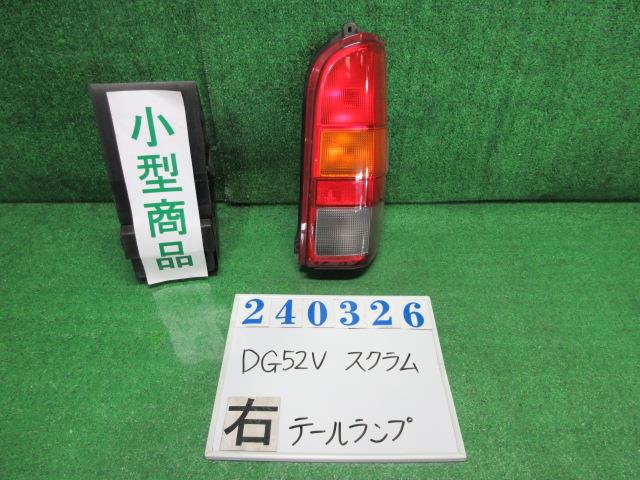 【中古】中古部品 スクラム DG52V 右ﾃｰﾙﾗﾝﾌﾟ 【3330980100-000024032615500】