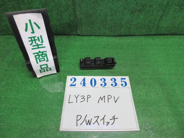 【中古】中古部品 ＭＰＶ LY3P ﾊﾟﾜｰｳｲﾝﾄﾞｳｽｲｯﾁ 【3330980100-000024033561900】