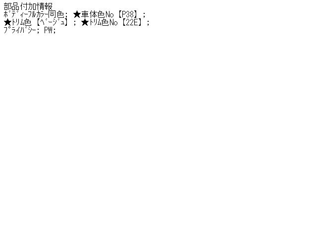 【中古】中古部品 ｅＫワゴン H82W 右ﾘｱﾄﾞｱ 【3310160100-001494038113300】