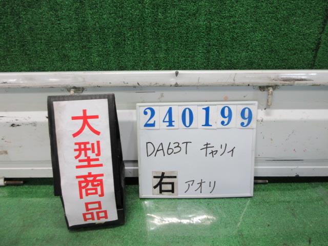 【中古】中古部品 キャリィ DA63T 右ｱｵﾘ 【3330980100-000024019916000】