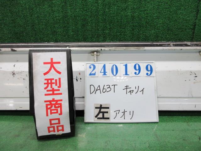 【中古】中古部品 キャリィ DA63T 左ｱｵﾘ 【3330980100-000024019916100】