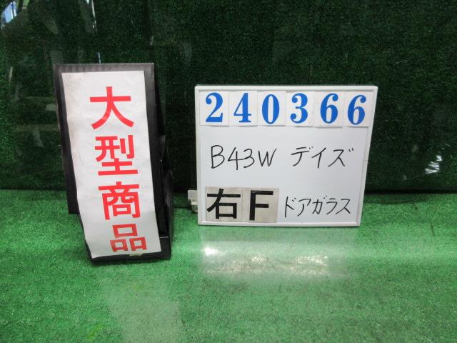 【中古】中古部品 デイズ B43W 右ﾌﾛﾝﾄﾄﾞｱｶﾞﾗｽ 【3330980100-000024036613130】