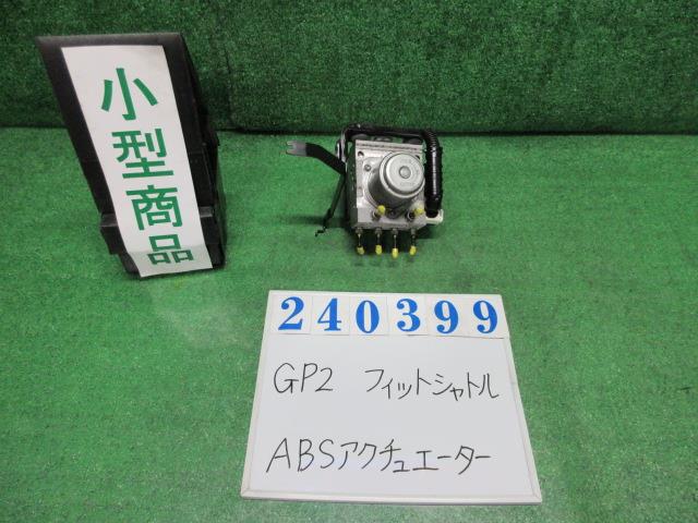 【中古】中古部品 フィットシャトル GP2 ABSアクチュエーター 【3330980100-000024039942500】|e-cleマート