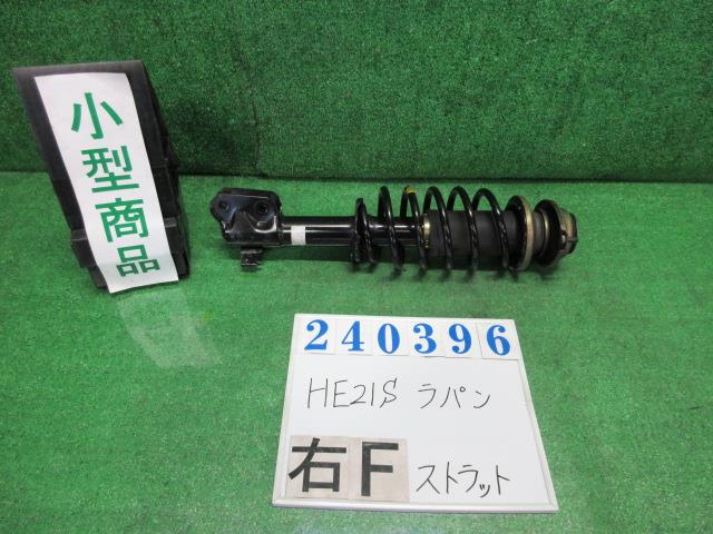 【中古】中古部品 ラパン HE21S 右ﾌﾛﾝﾄｽﾄﾗｯﾄ 【3330980100-000024039650110】 5,320円