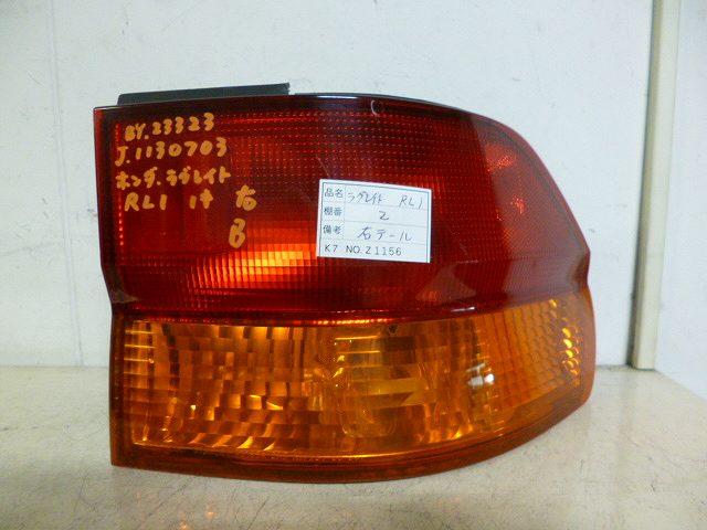 【中古】中古部品 ラグレイト RL1 右ﾃｰﾙﾗﾝﾌﾟ 【3310160100-001049910315500】