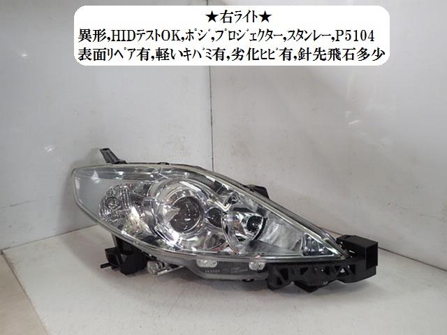 【中古】中古部品 プレマシー CREW 右ﾍｯﾄﾞﾗﾝﾌﾟ 【3330470100-001630159910800】 7,608円