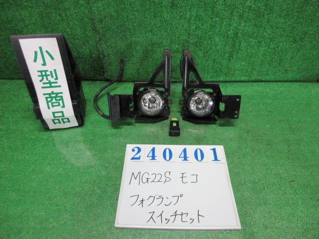 【中古】中古部品 モコ MG22S 右ﾌｫｸﾞﾗﾝﾌﾟ 【3330980100-000024040110850】