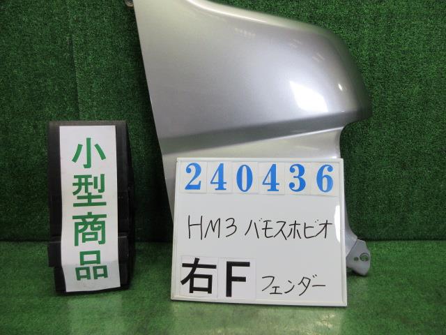 【中古】中古部品 バモスホビオ HM3 右ﾌﾛﾝﾄﾌｪﾝﾀﾞｰ 【3330980100-000024043610600】