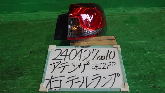 【中古】中古部品 アテンザ GJ2FP 右ﾃｰﾙﾗﾝﾌﾟ 【3330340100-240427001015500】