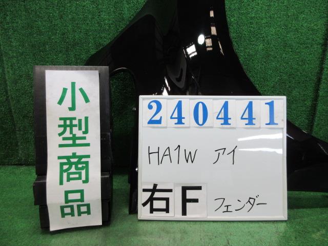 【中古】中古部品 アイ HA1W 右ﾌﾛﾝﾄﾌｪﾝﾀﾞｰ 【3330980100-000024044110600】