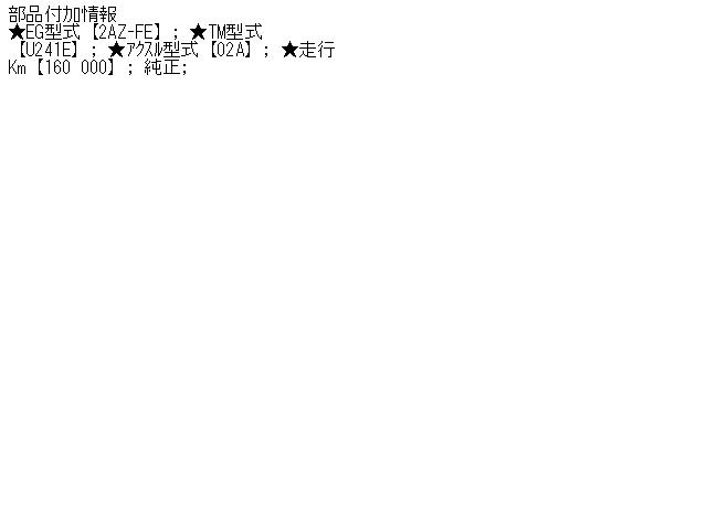 【中古】中古部品 ハリアー ACU30W ﾘｱﾏﾌﾗｰ 【3310160100-001647651622500】