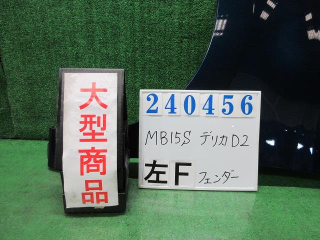 【中古】中古部品 デリカＤ2 MB15S 左ﾌﾛﾝﾄﾌｪﾝﾀﾞｰ 【3330980100-000024045610700】