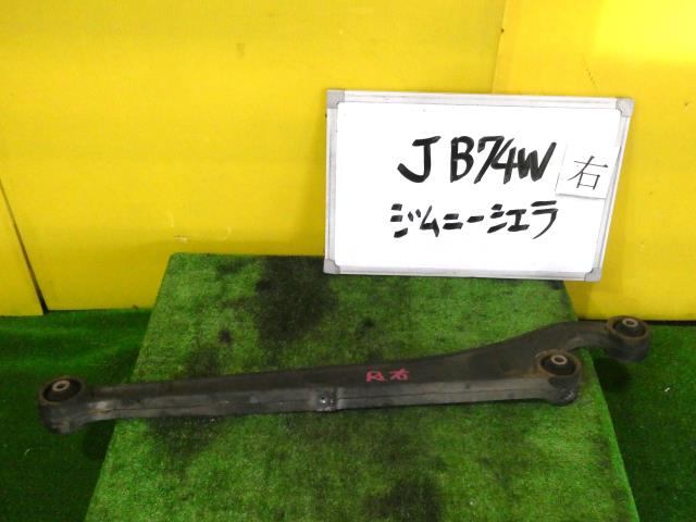 【中古】中古部品 ジムニーシエラ JB74W 右リアロアアーム 【3331010600-240531000451820】