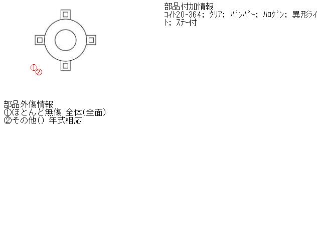 【中古】中古部品 セリカ ST202 右ﾌｫｸﾞﾗﾝﾌﾟ 【3310160100-000560522610850】