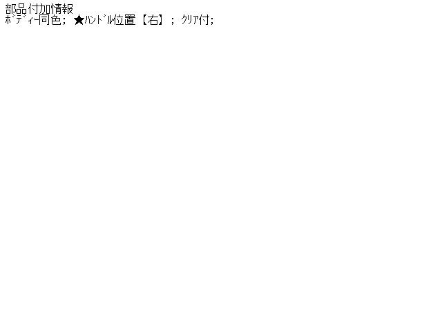 【中古】中古部品 ファーゴ WFR62DW 右ﾗｲﾄﾘﾑ 【3310160100-000551207910820】