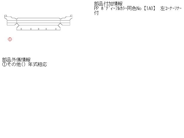 【中古】中古部品 スターレット EP91 ﾘｱﾊﾞﾝﾊﾟｰ 【3310160100-000782469515100】 12,112円
